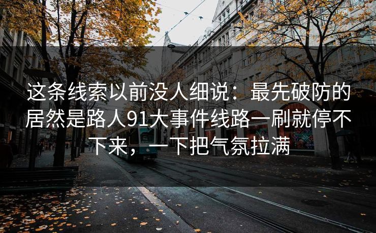 这条线索以前没人细说：最先破防的居然是路人91大事件线路一刷就停不下来，一下把气氛拉满