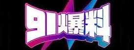 最新91爆料吃瓜 | 黑料猛料持续更新 - 深度挖掘真相