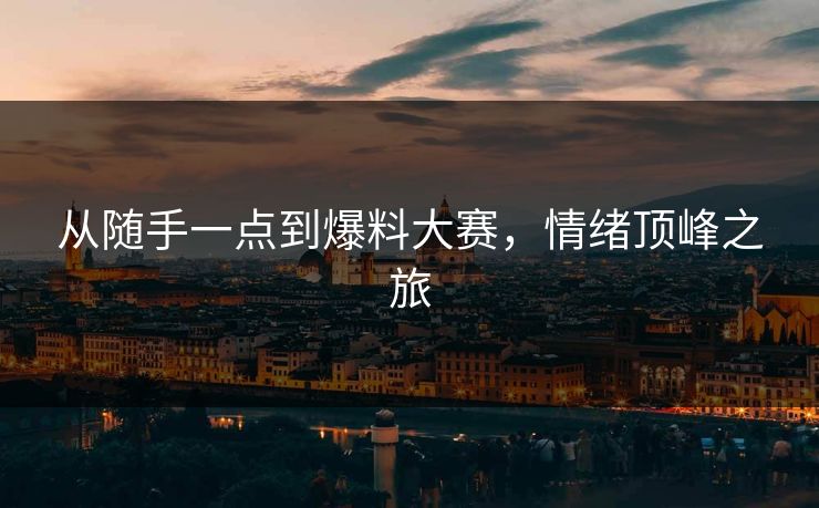 从随手一点到爆料大赛，情绪顶峰之旅